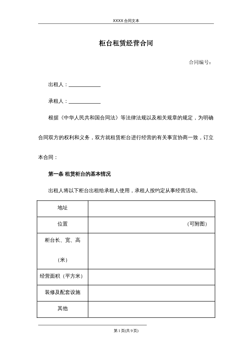 柜台租赁合同