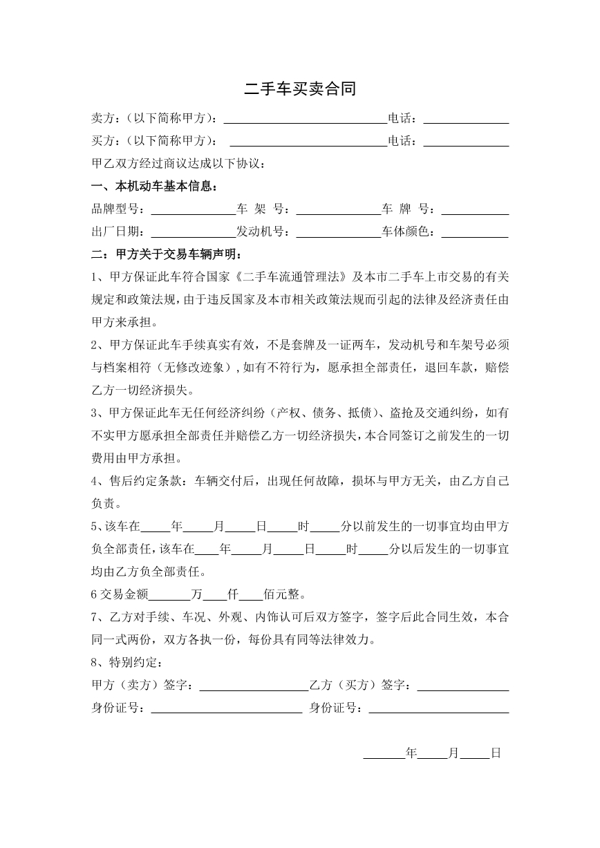 二手车买卖合同