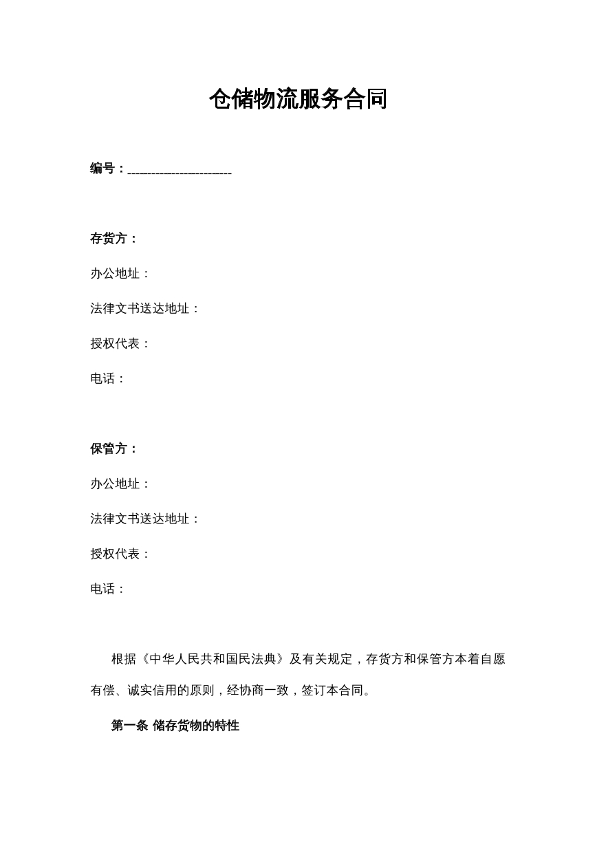 仓储服务合同