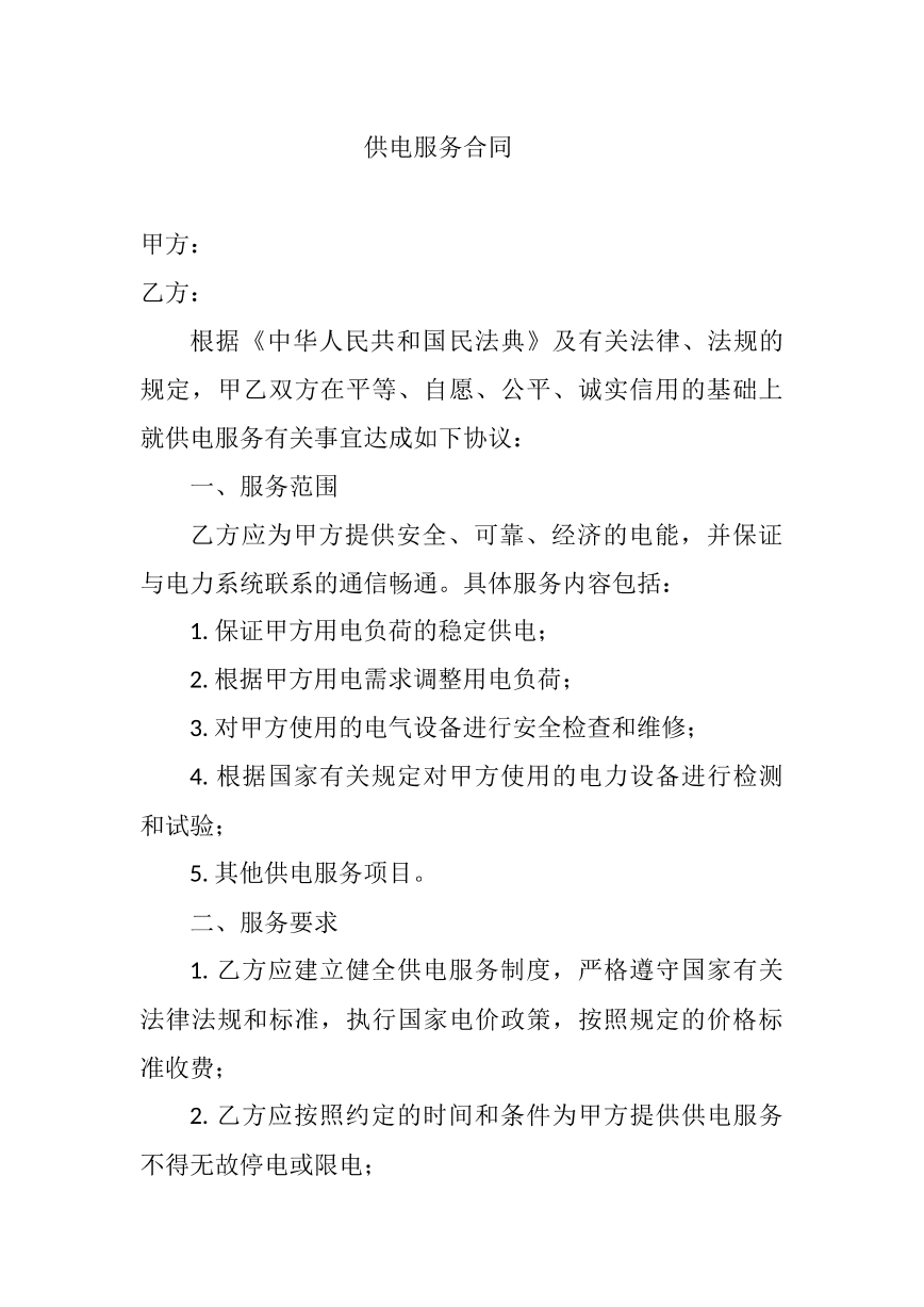 供电服务合同