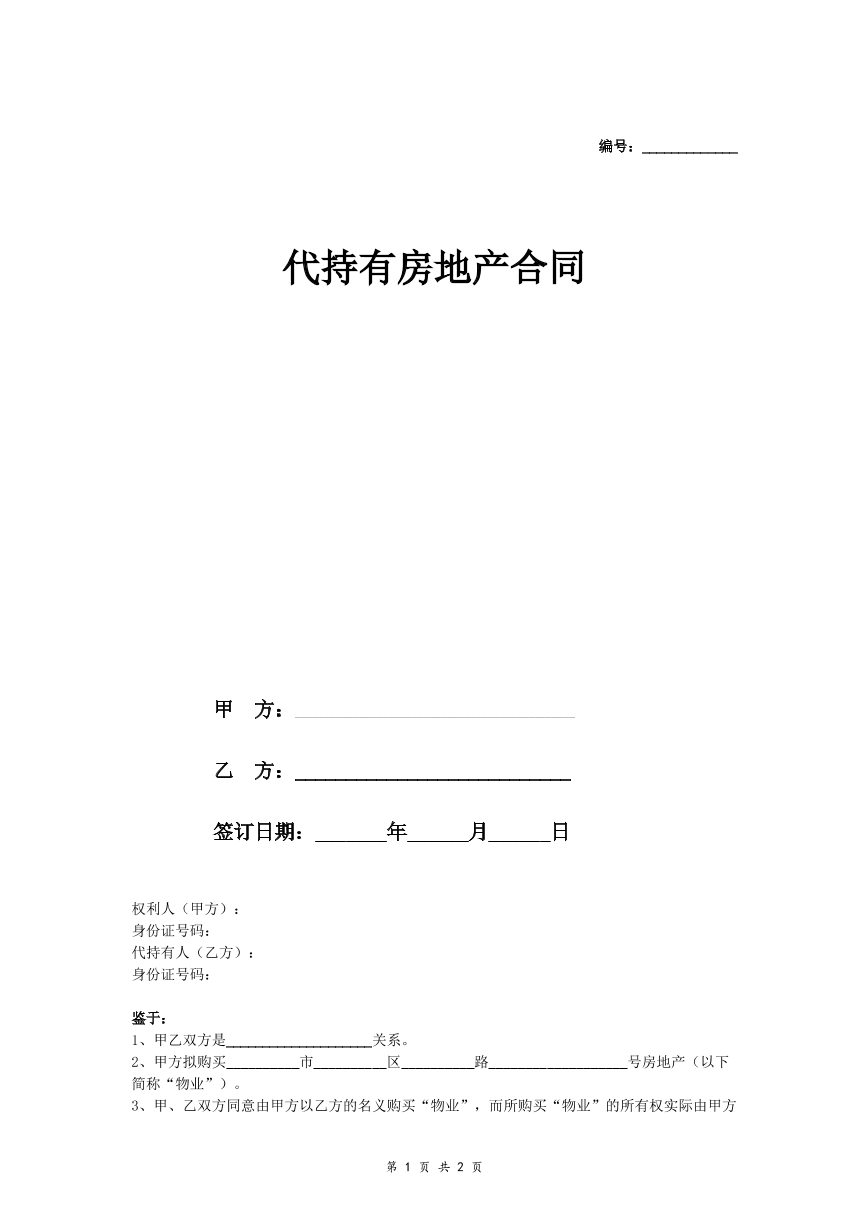 代持有房产合同