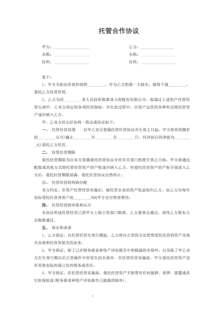 托管合作协议