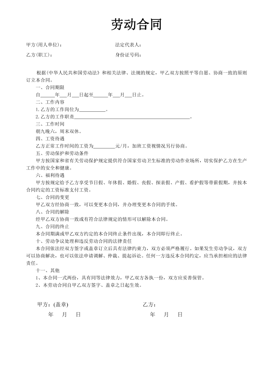 劳动合同