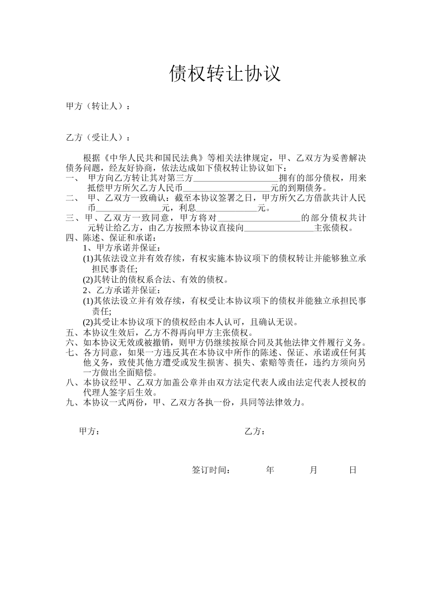 债权转让合同