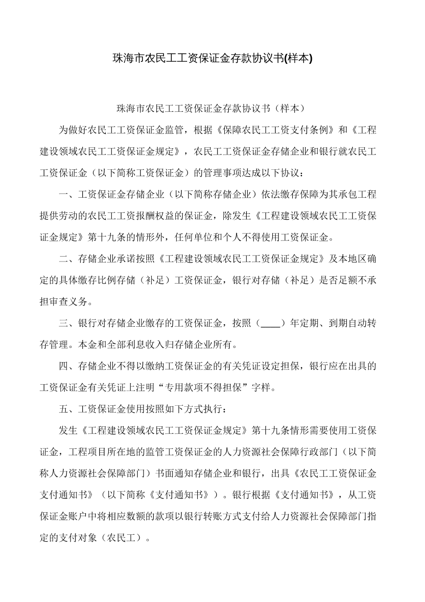 农民工工资保证金存款协议书