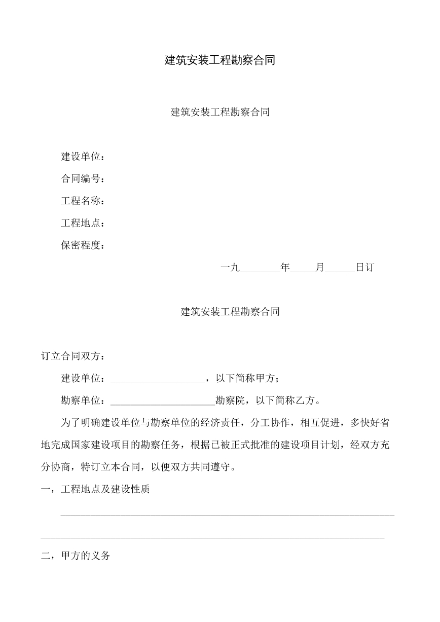 建筑安装工程勘察合同