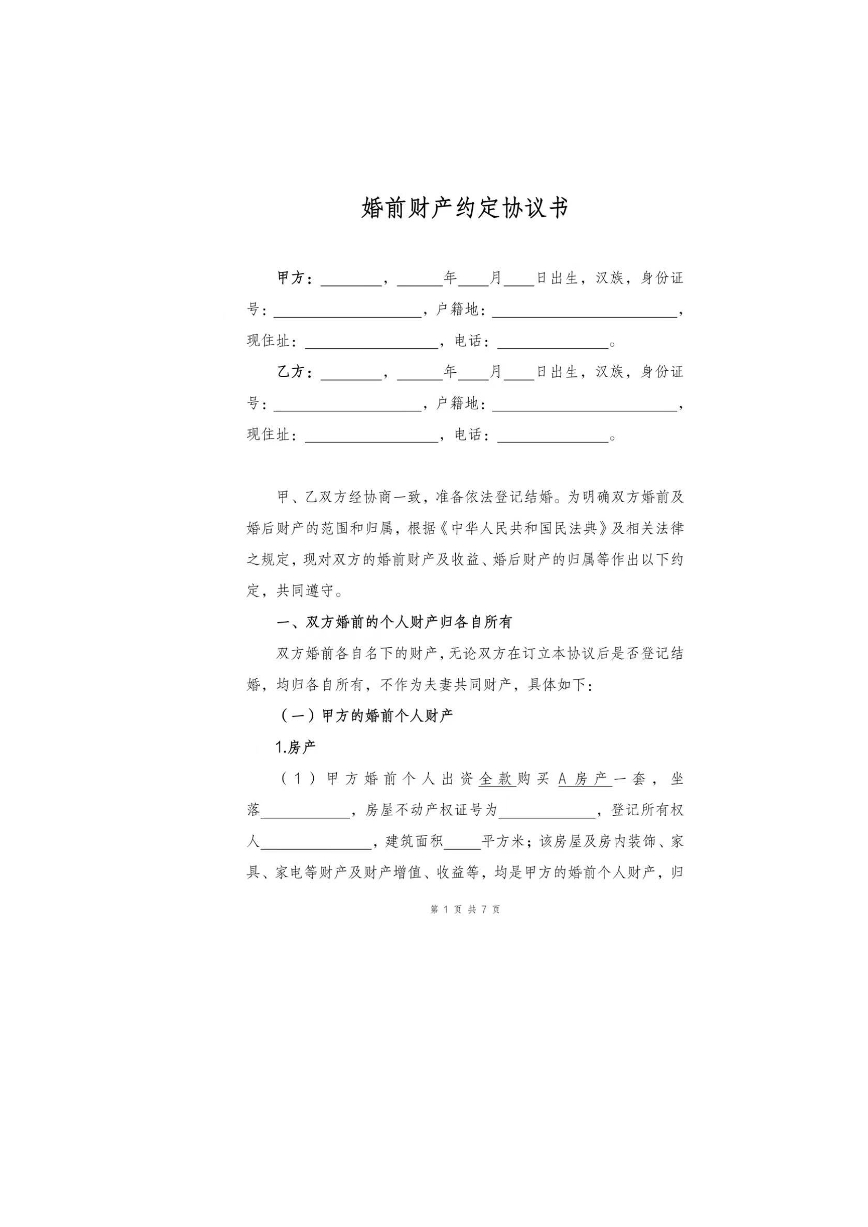夫妻婚前财产协议
