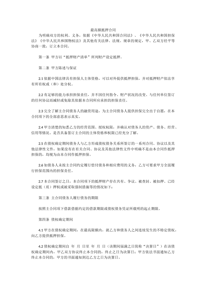 最高额抵押合同