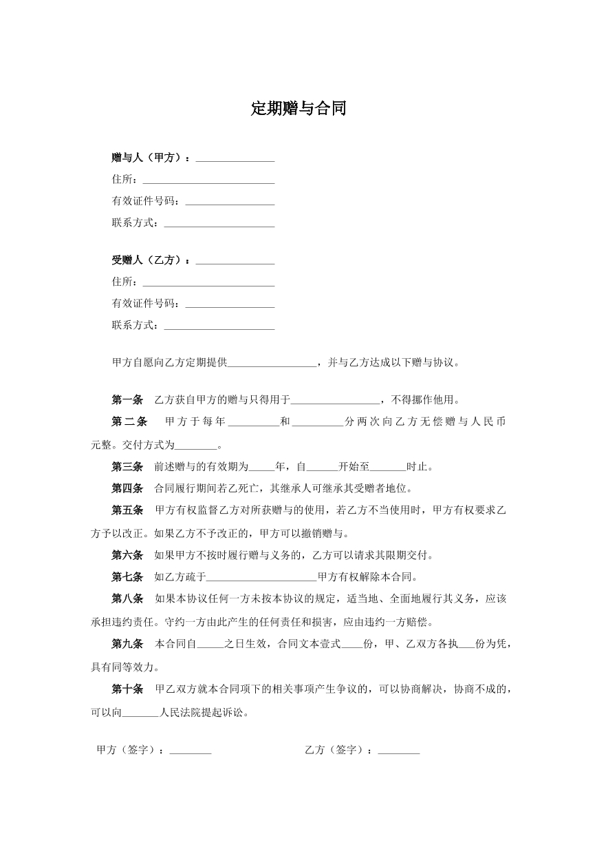 定期赠与合同