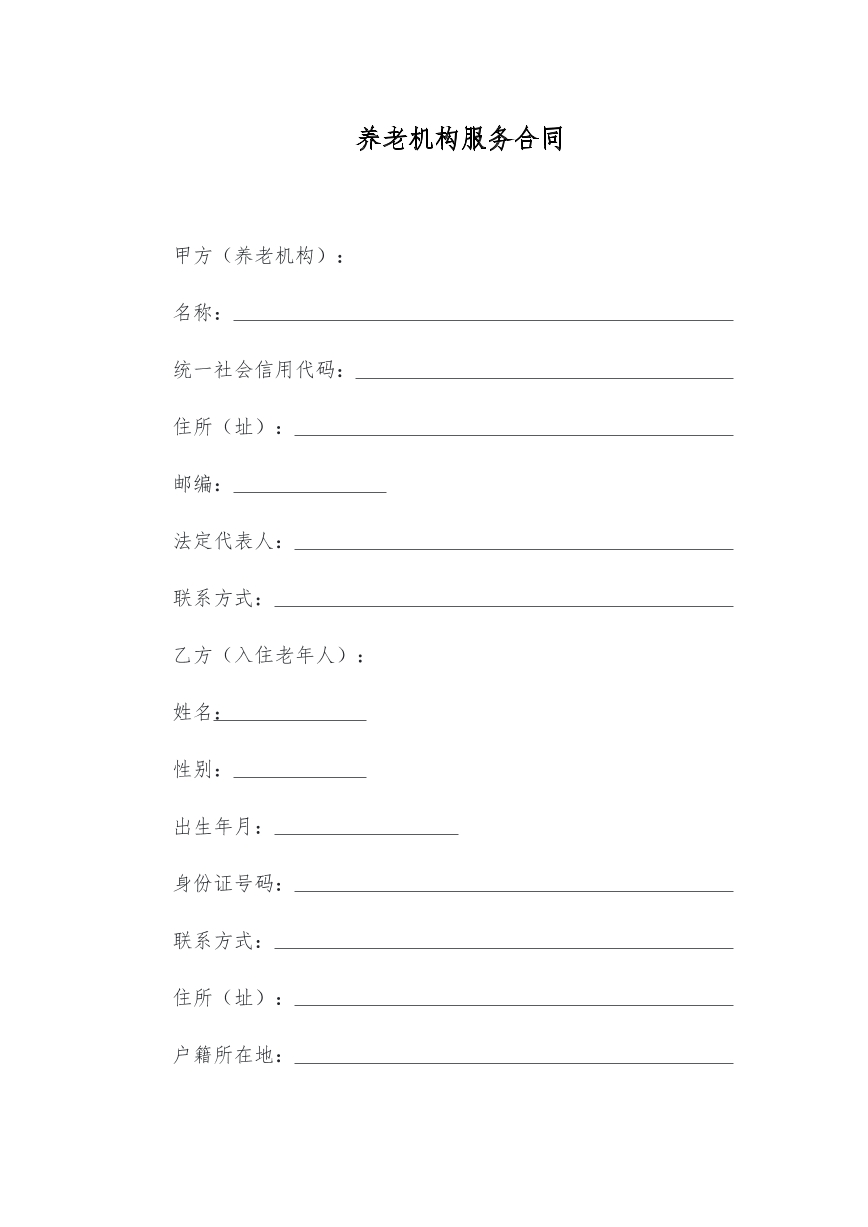 养老机构服务合同