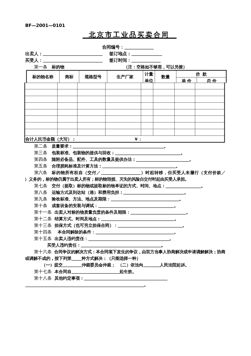 工业品买卖合同
