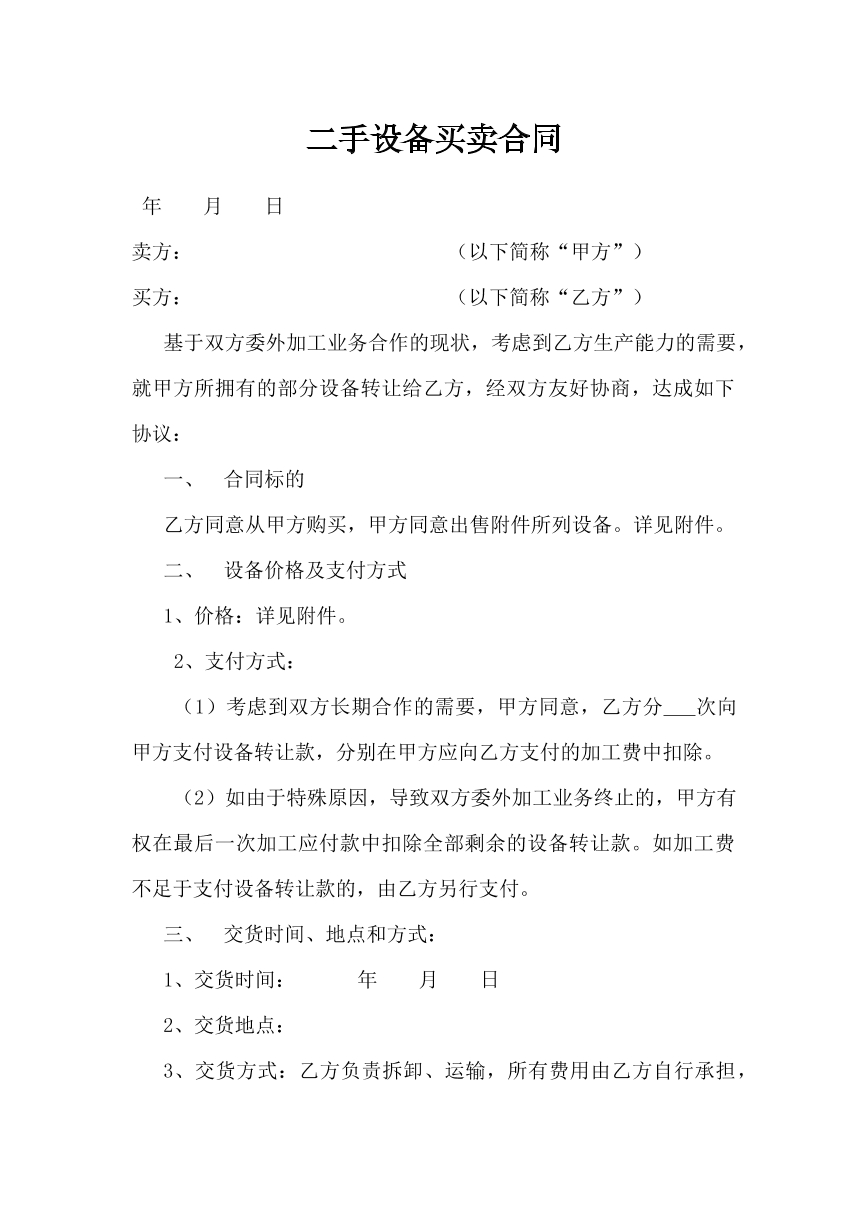 二手设备买卖合同