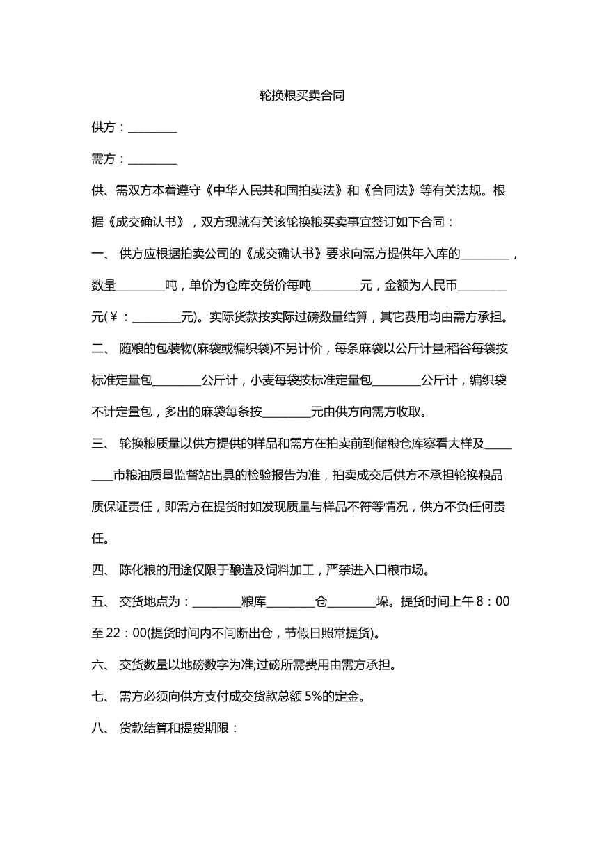 轮换粮买卖合同。