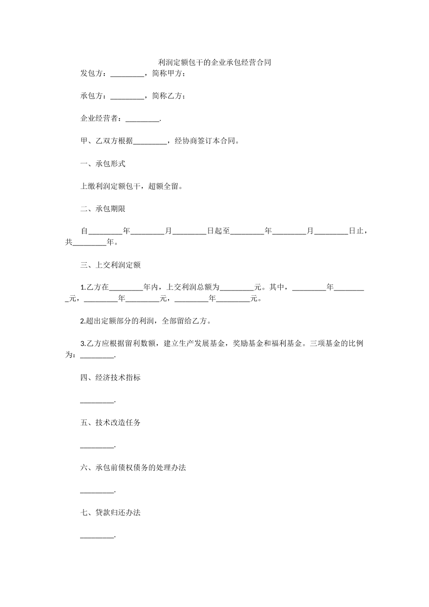 利润定额包干的企业承包经营合同
