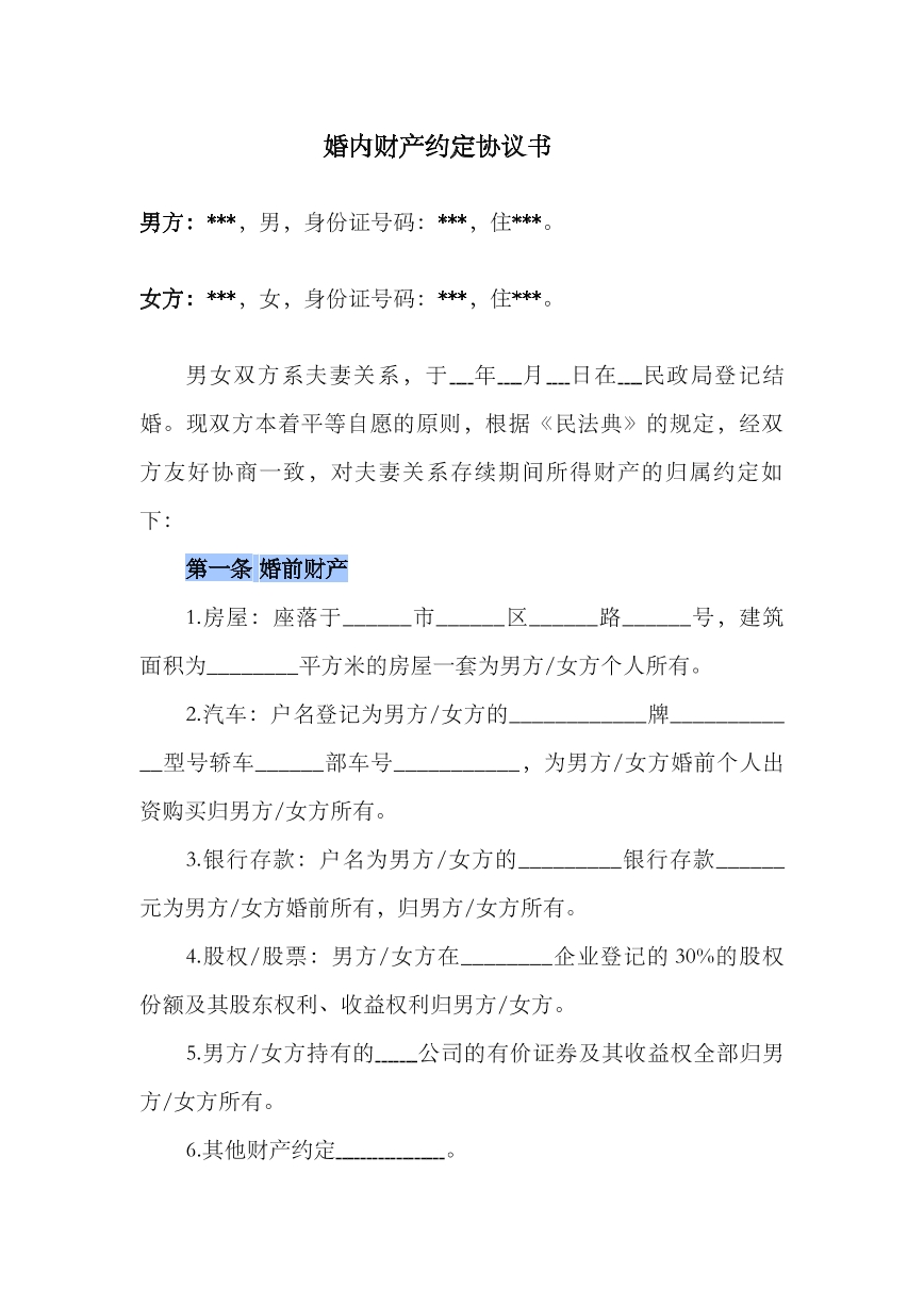 婚内财产协议