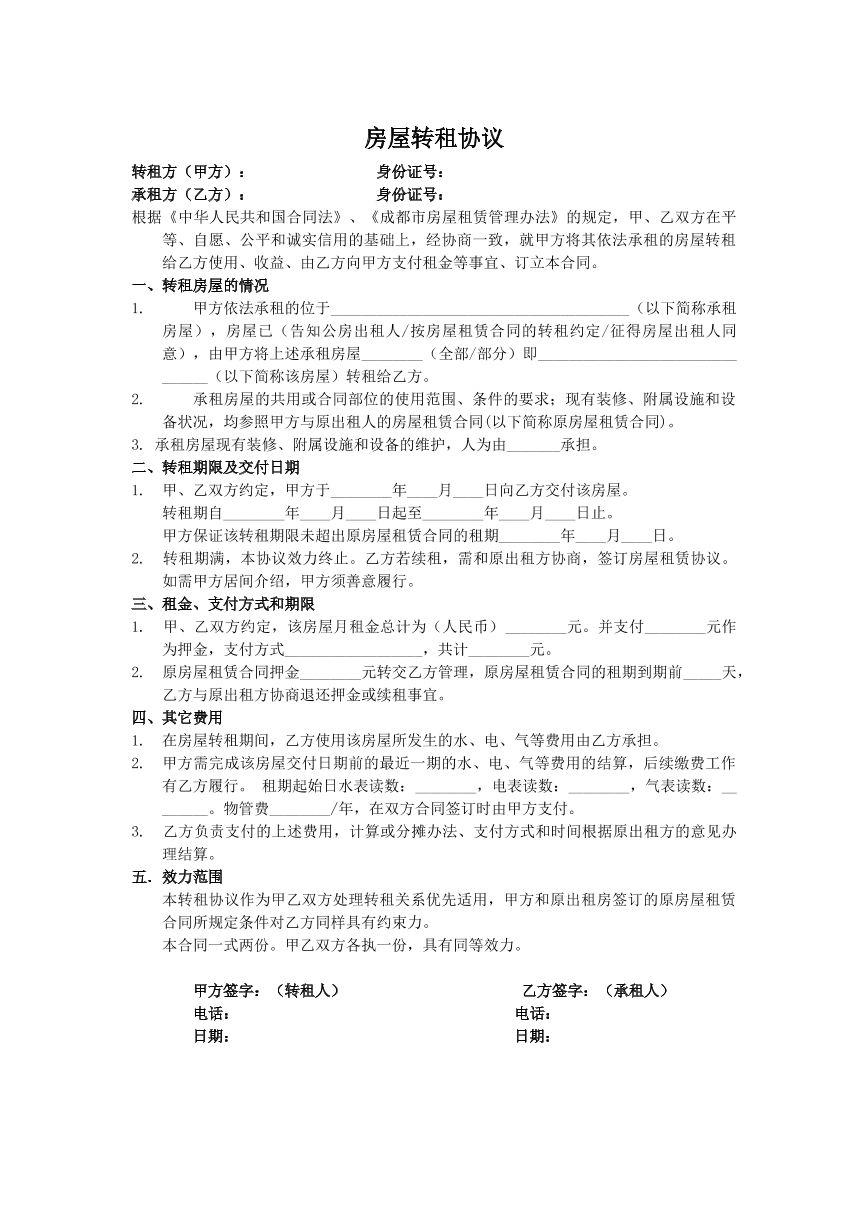 房屋转租协议
