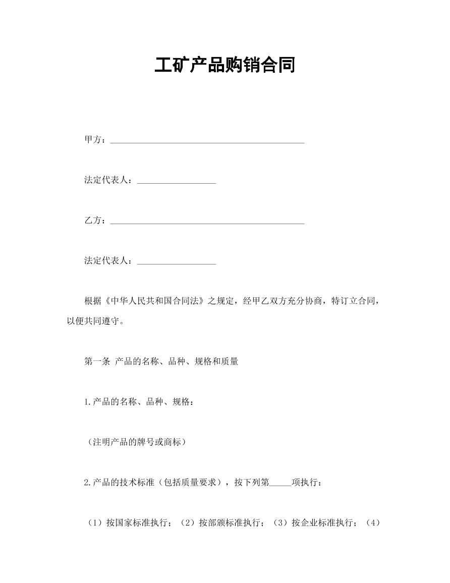 工矿产品购销合同