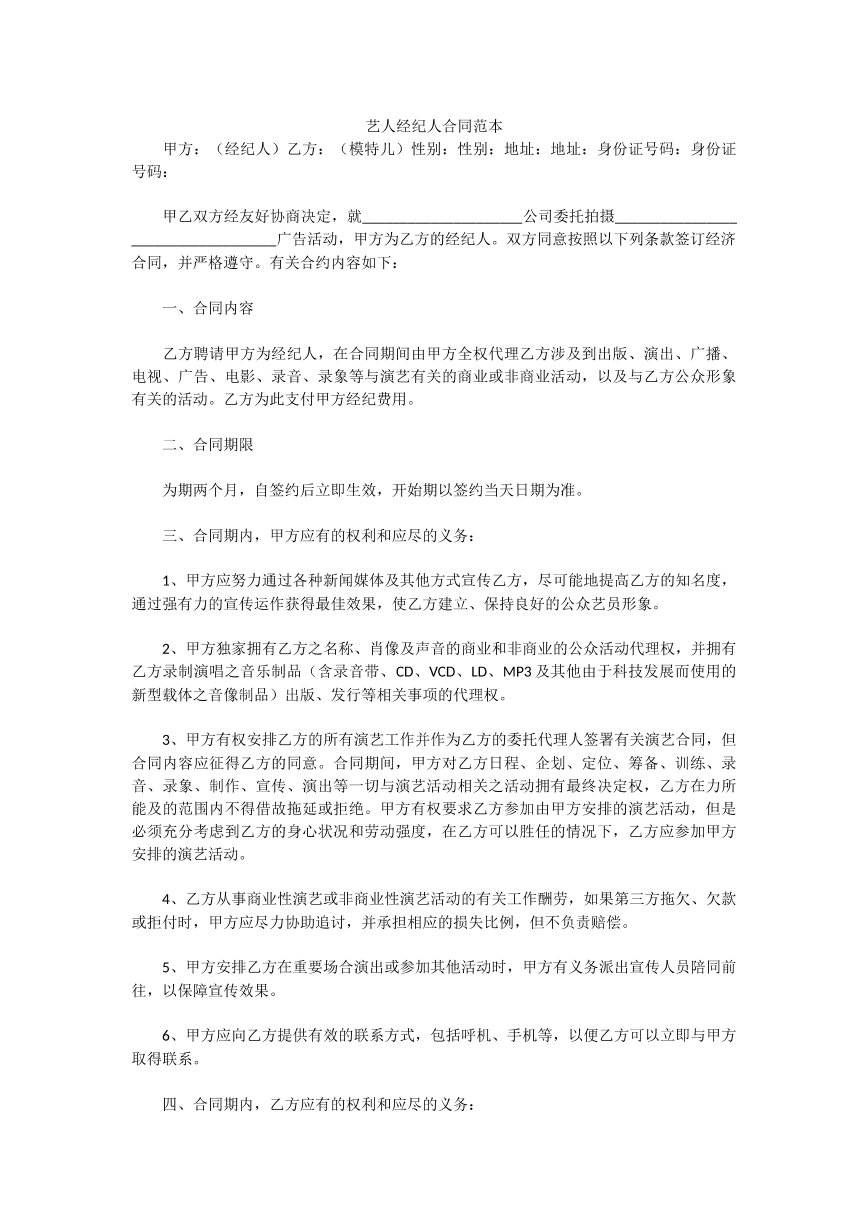 艺人经纪人合同范本