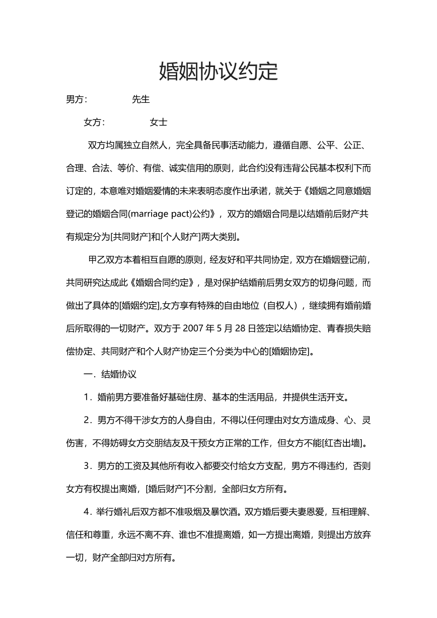婚姻协议约定