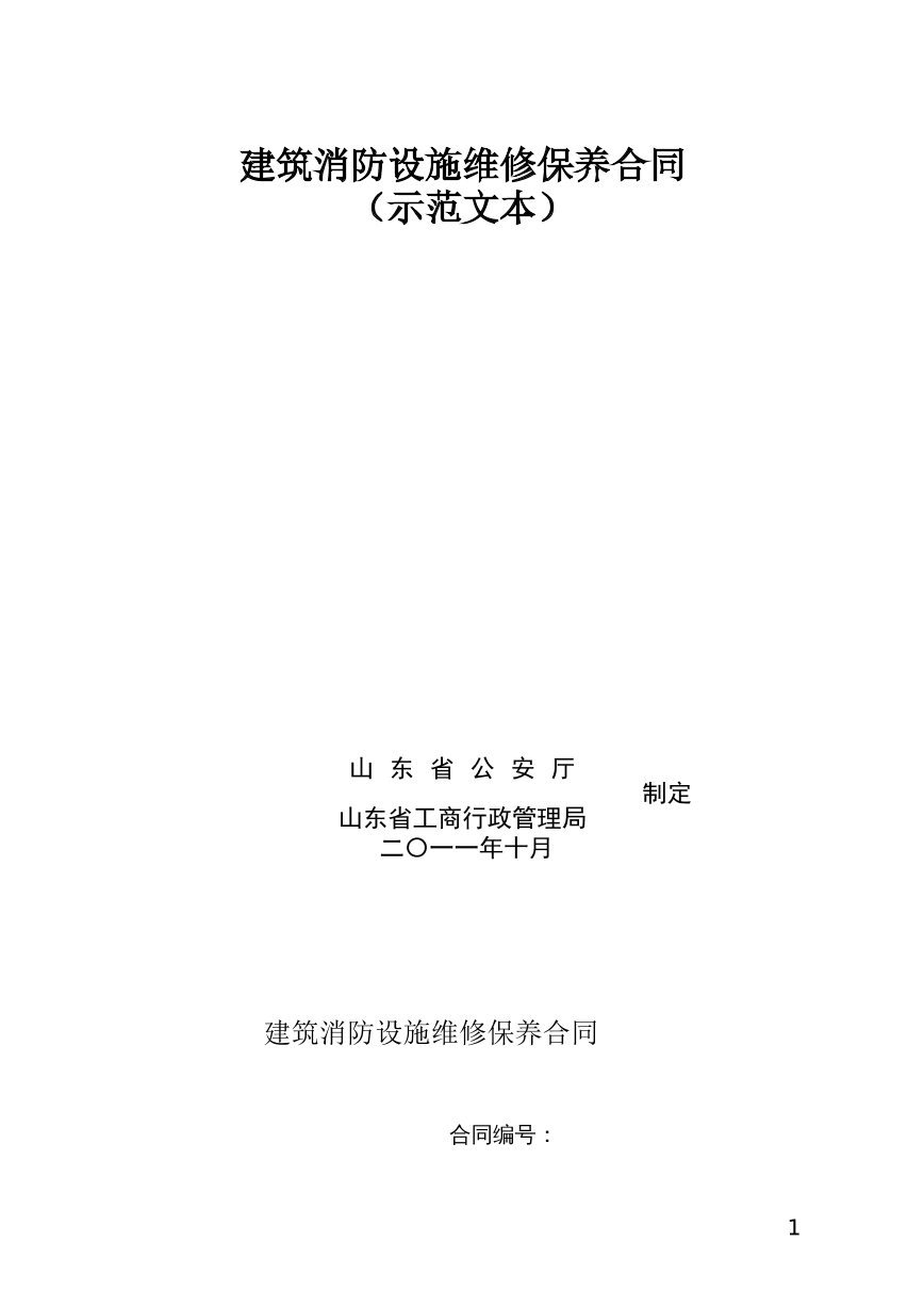 建筑消防设施维修保养合同