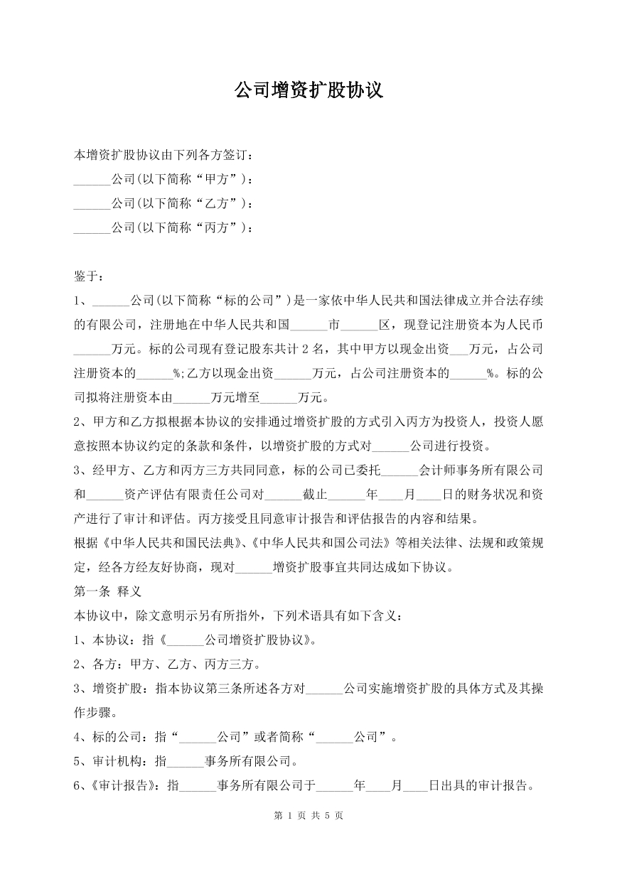 公司增资扩股协议