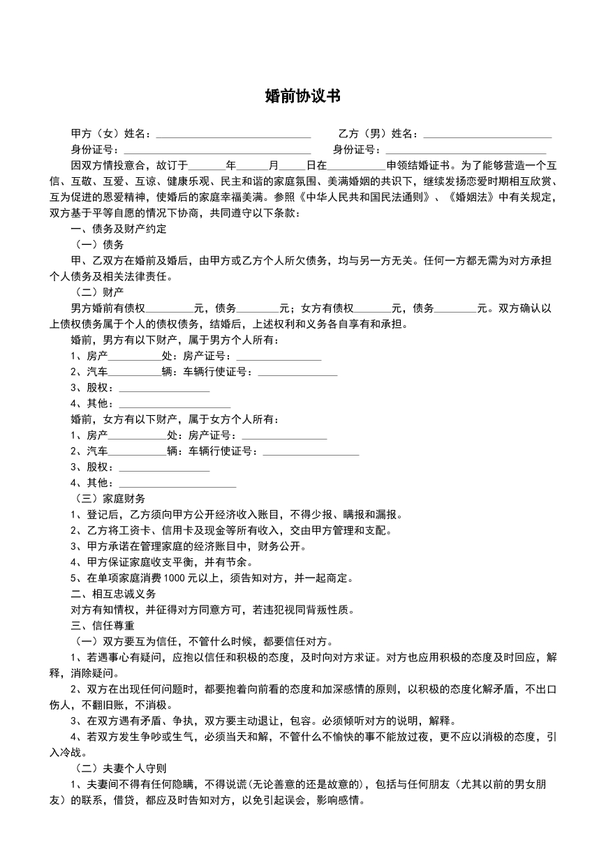 婚前协议书