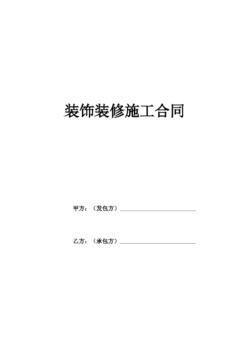 装饰装修合同