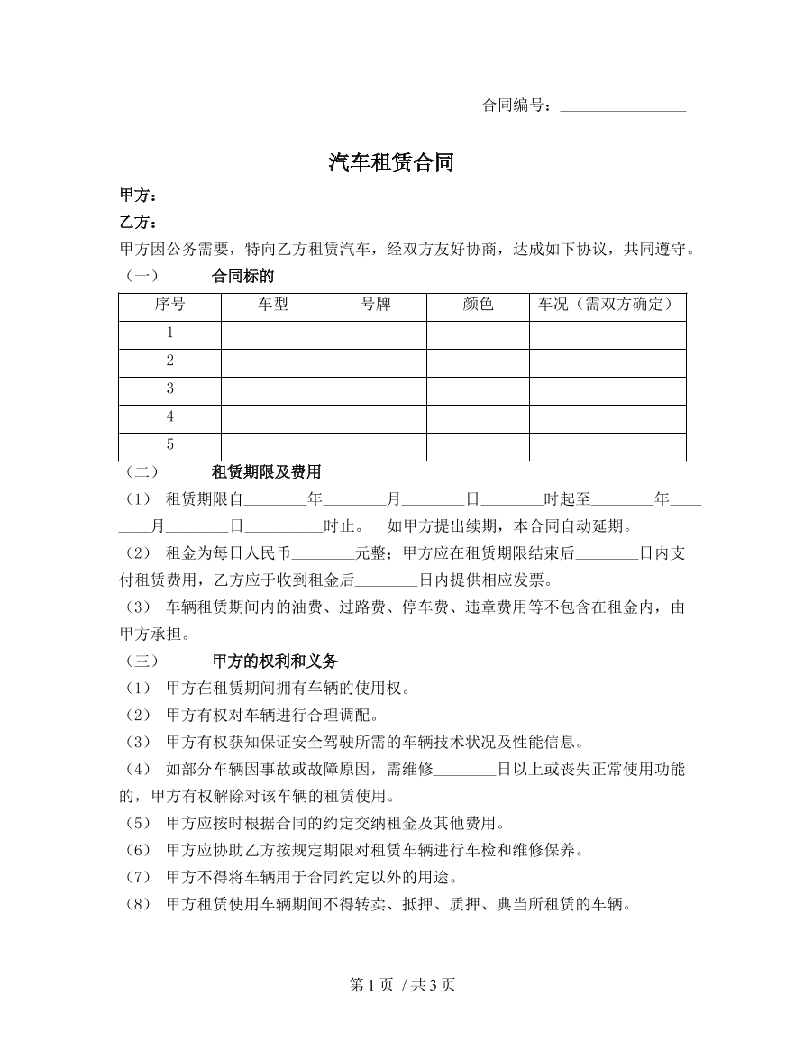 汽车租赁合同