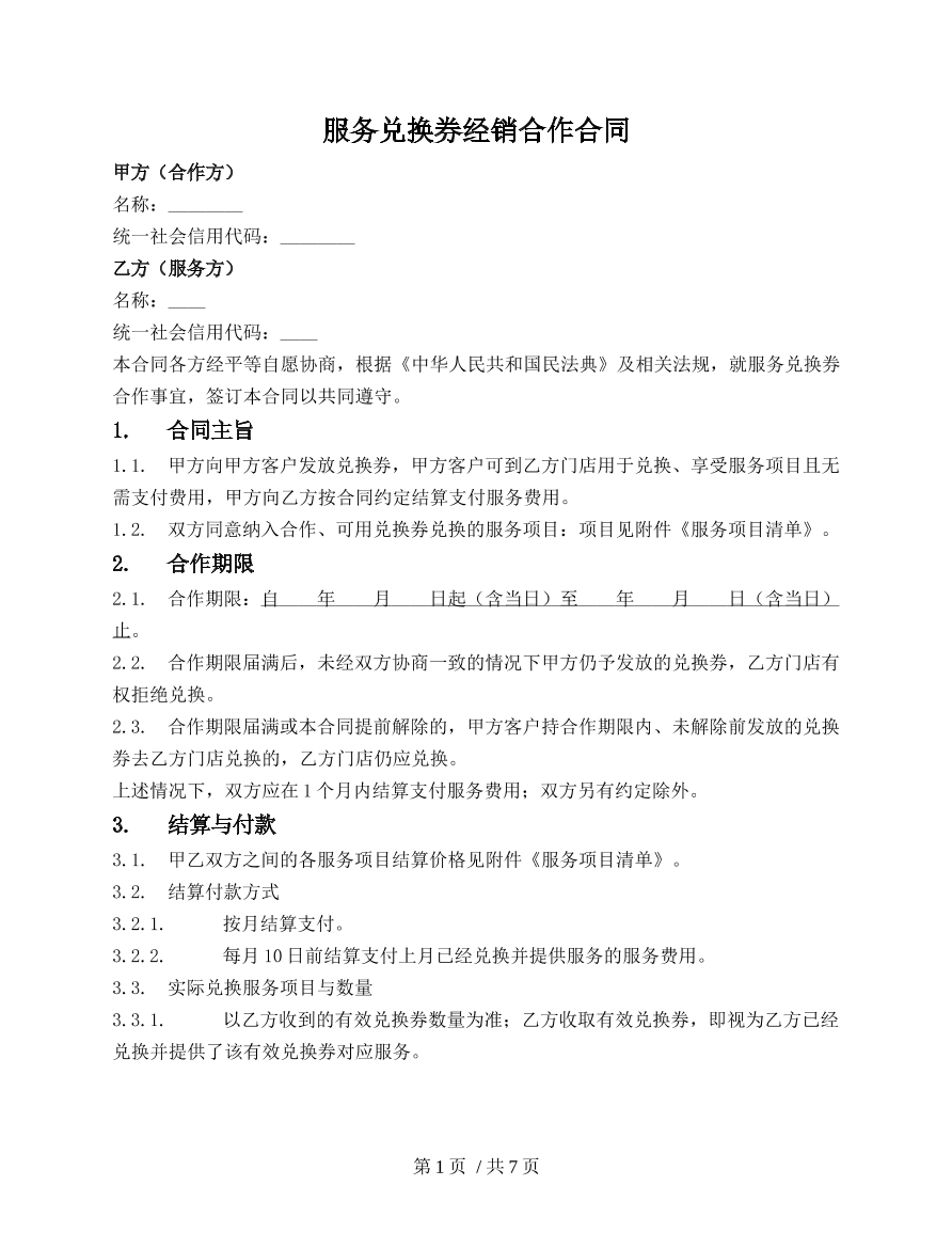 消费券经销合作合同