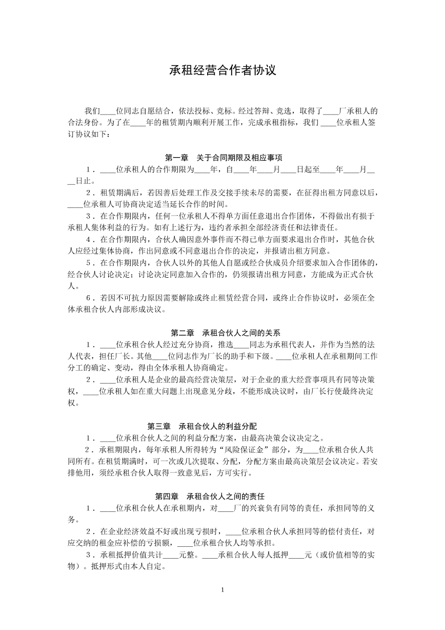 承租经营合作者协议