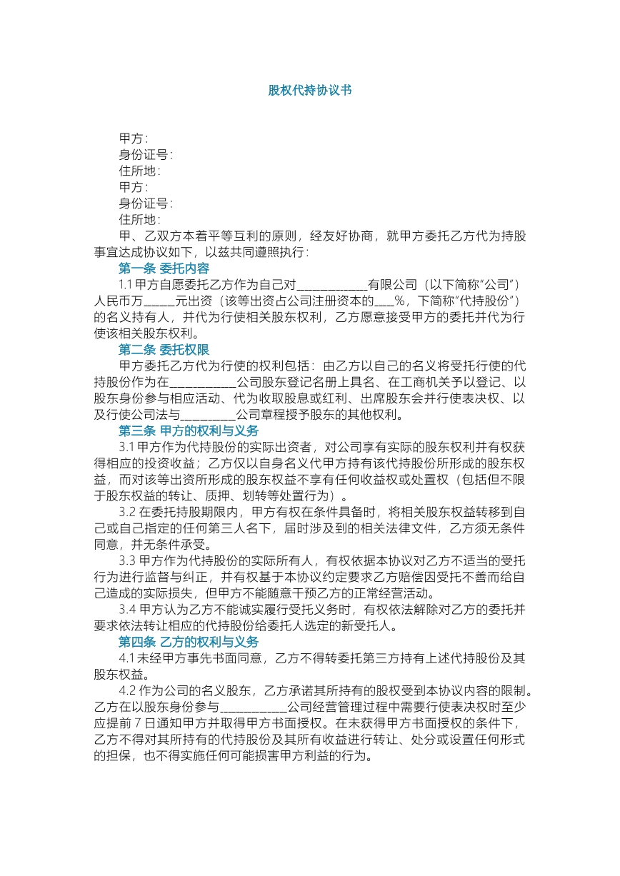 股权代持协议