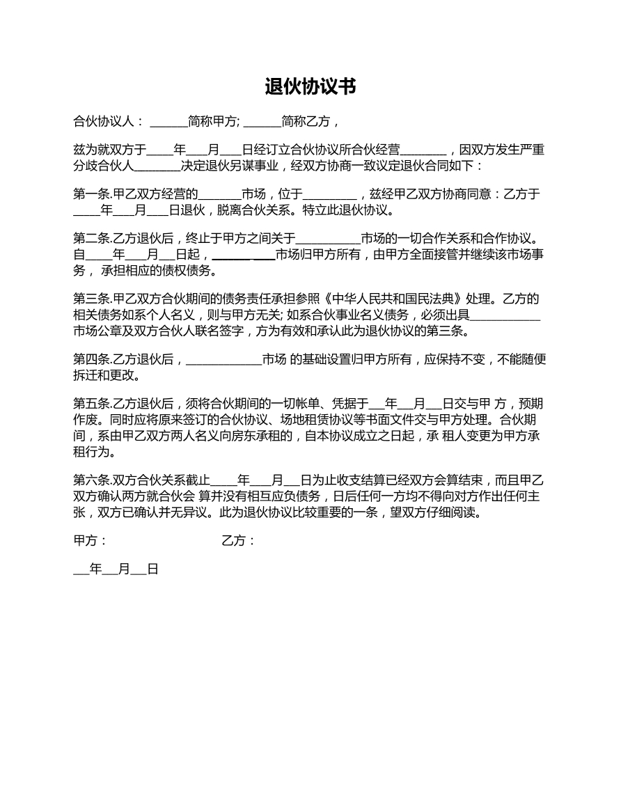 退伙协议书