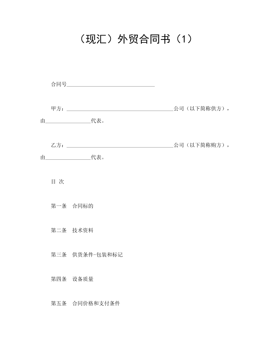 外贸合同书
