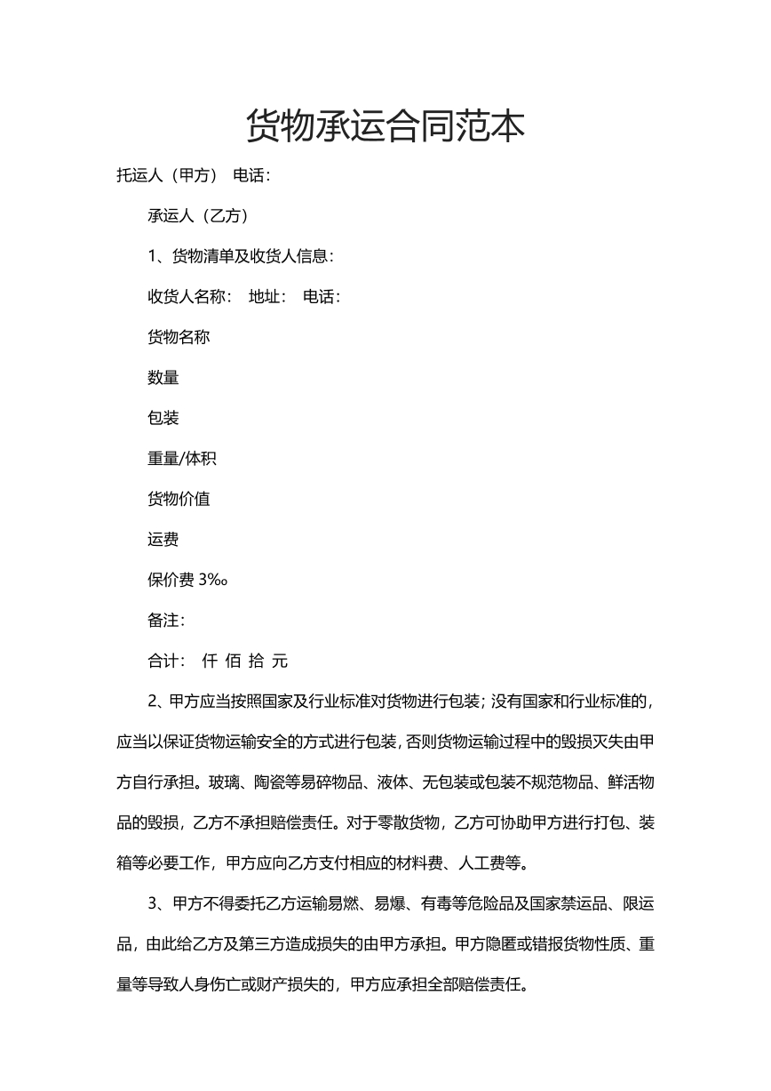 货物承运合同范本
