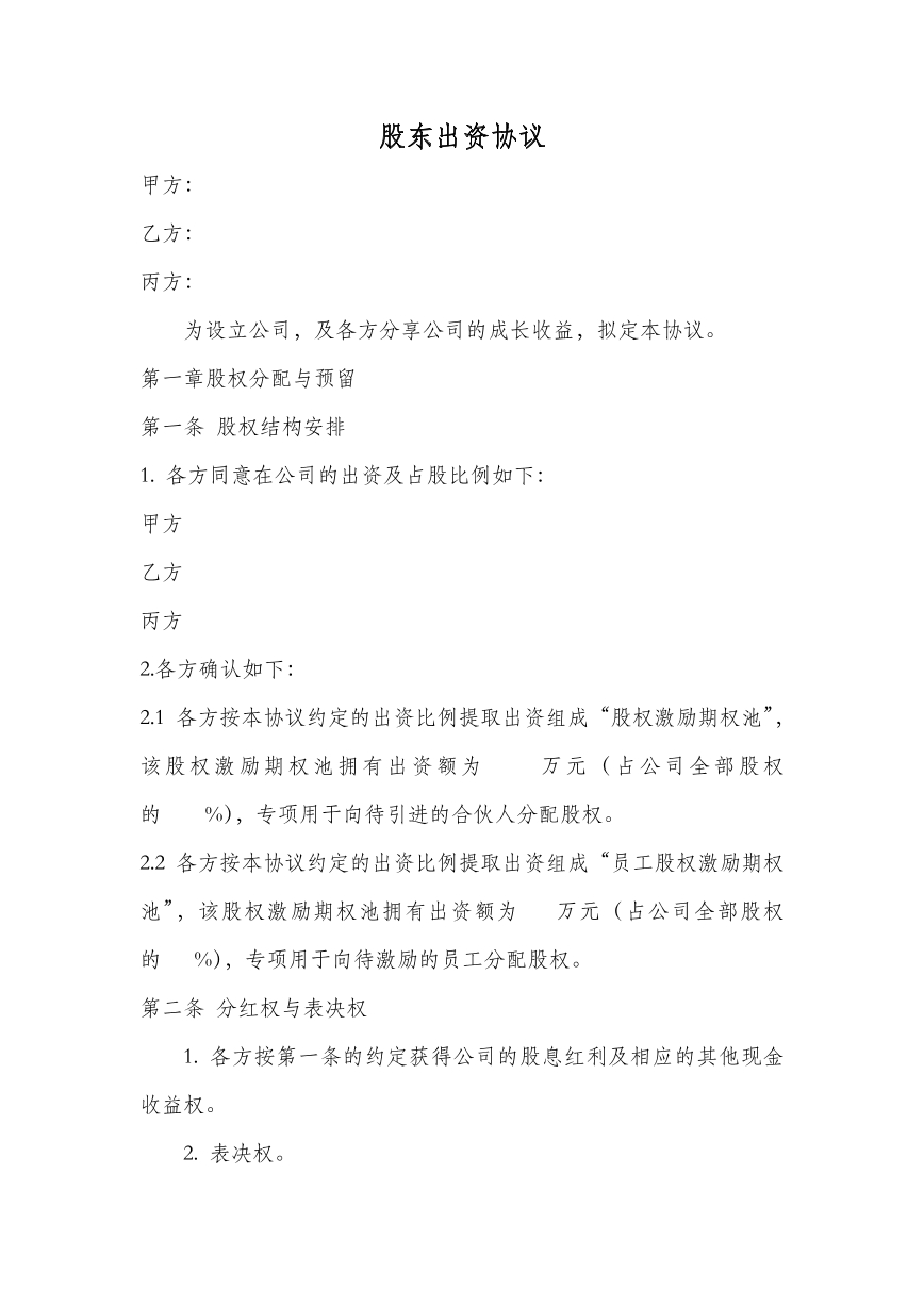 股东出资协议