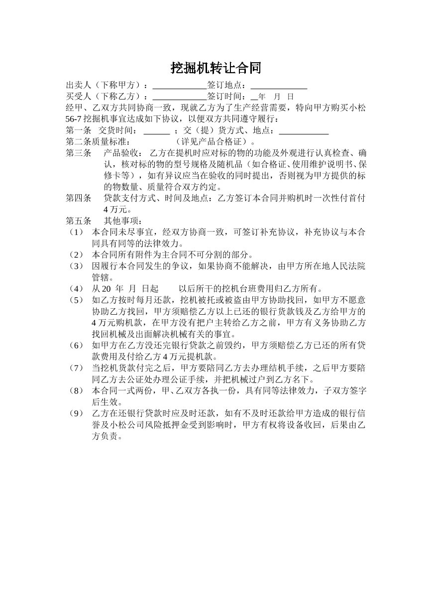 挖掘机转让合同