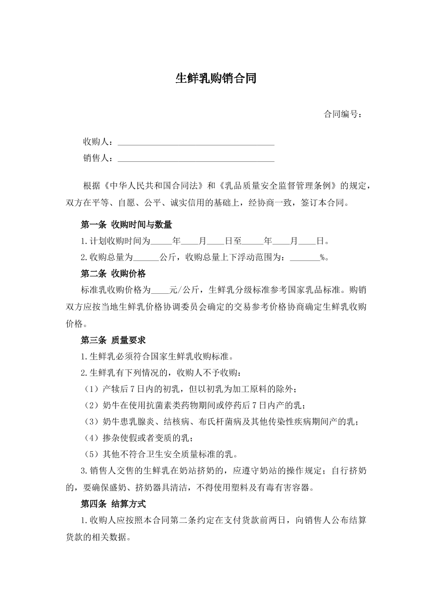 生鲜乳购销合同