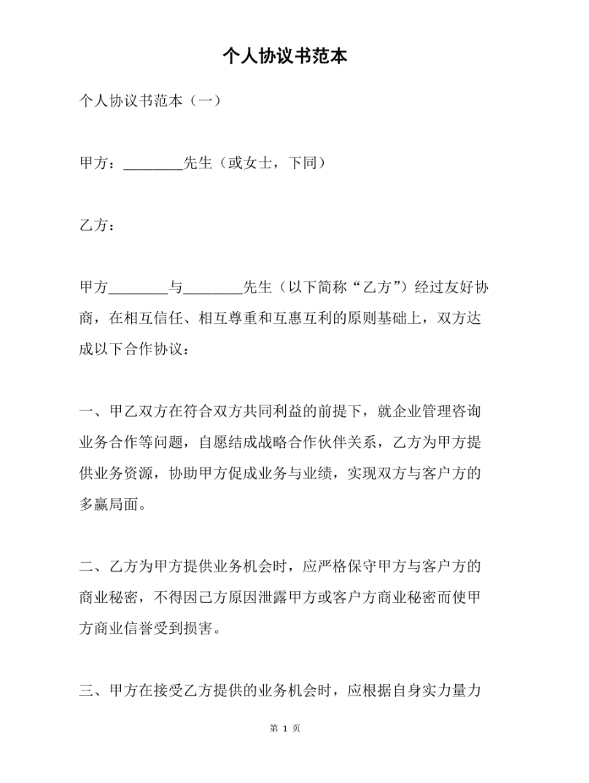 个人协议模板