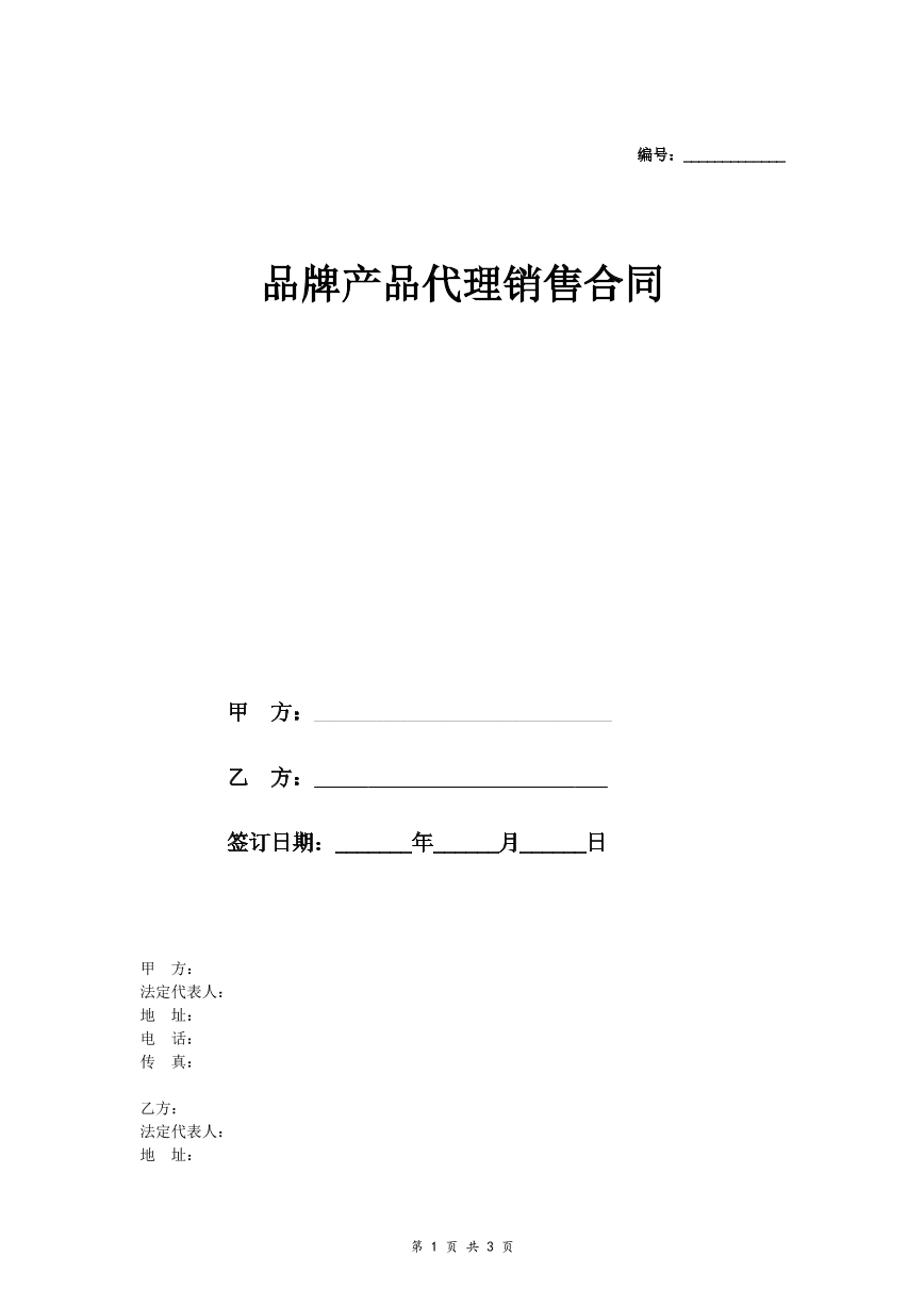 品牌产品代为销售协议