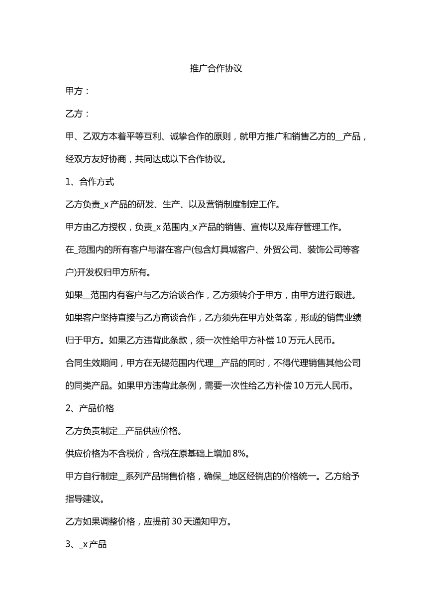 推广合作协议