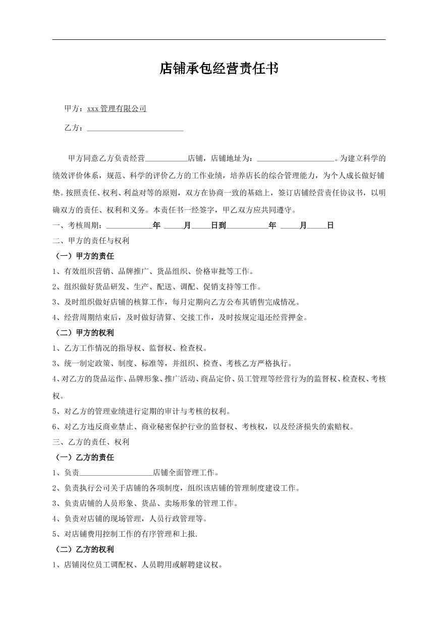 店铺承包经营协议