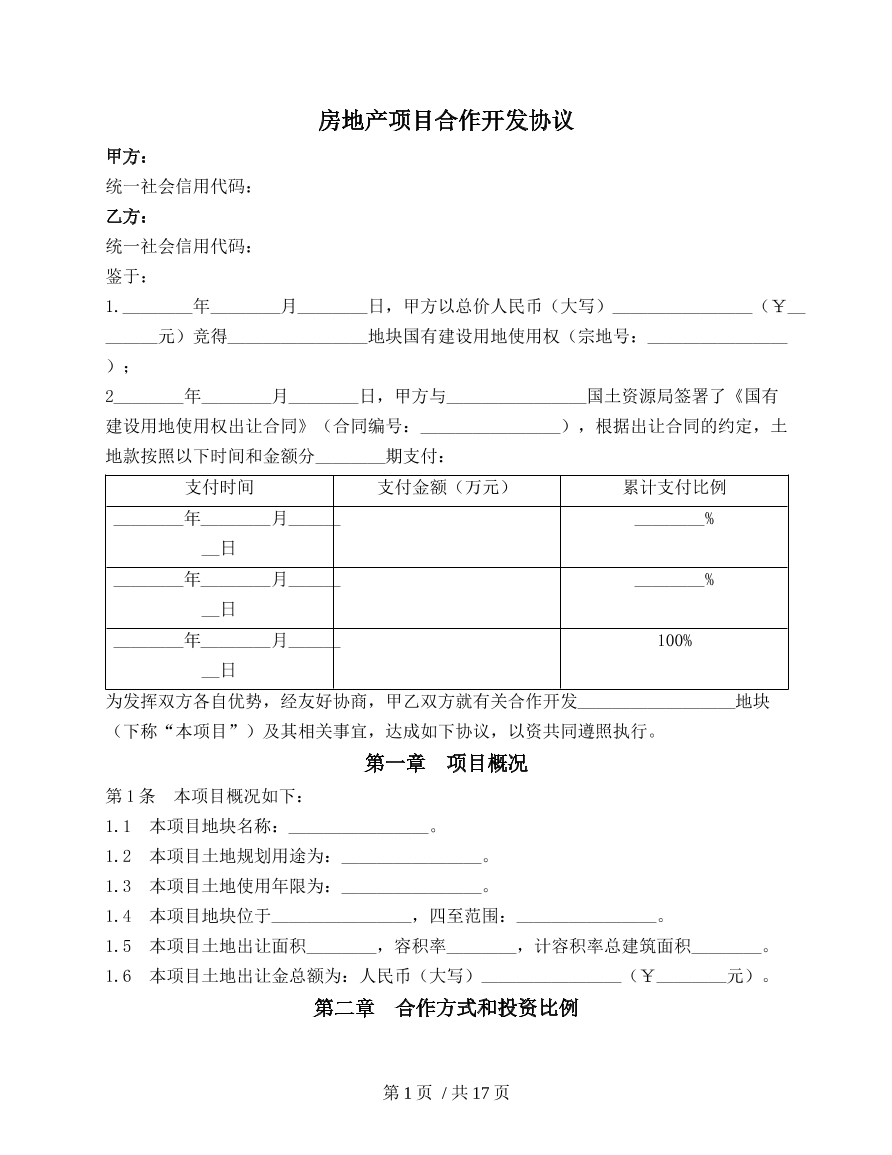 房地产项目合作开发协议