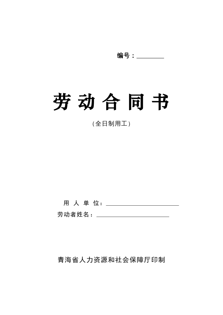 劳动合同书