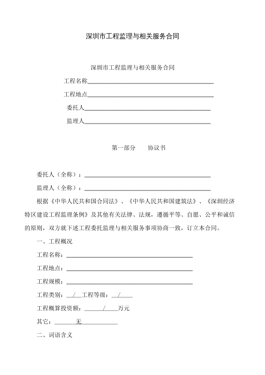 工程监理与相关服务合同