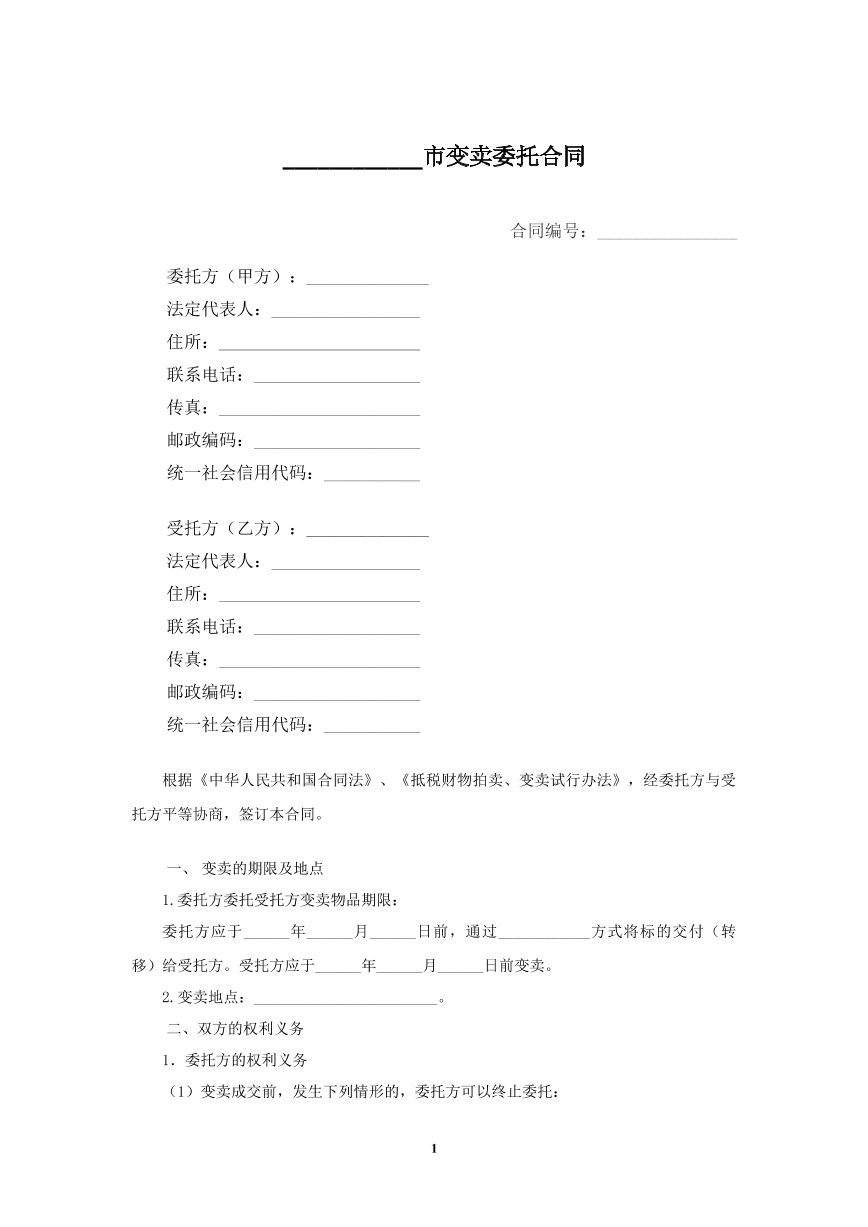 变卖委托合同