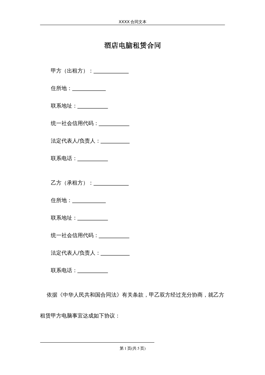 酒店电脑租赁合同