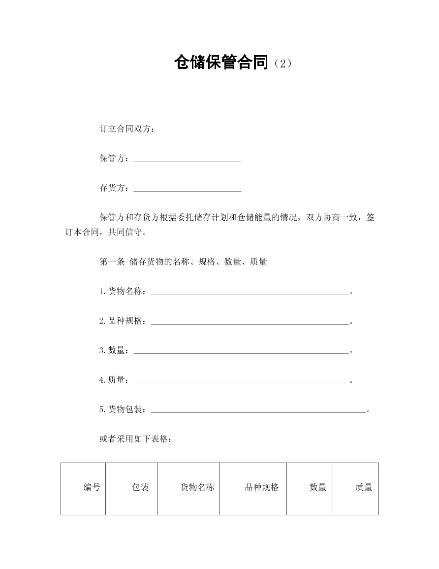 仓储保管合同 完整版