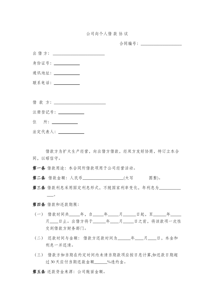 公司向个人借款协议
