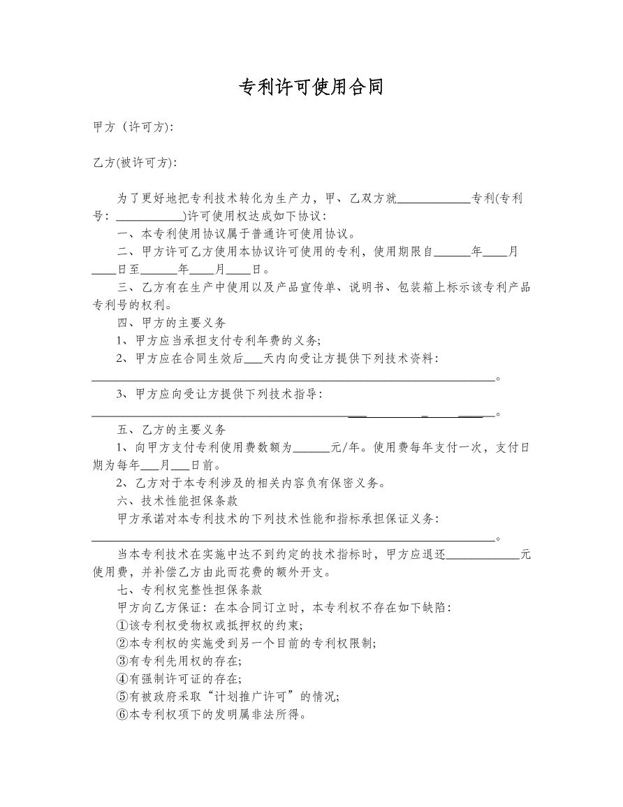 专利许可使用合同