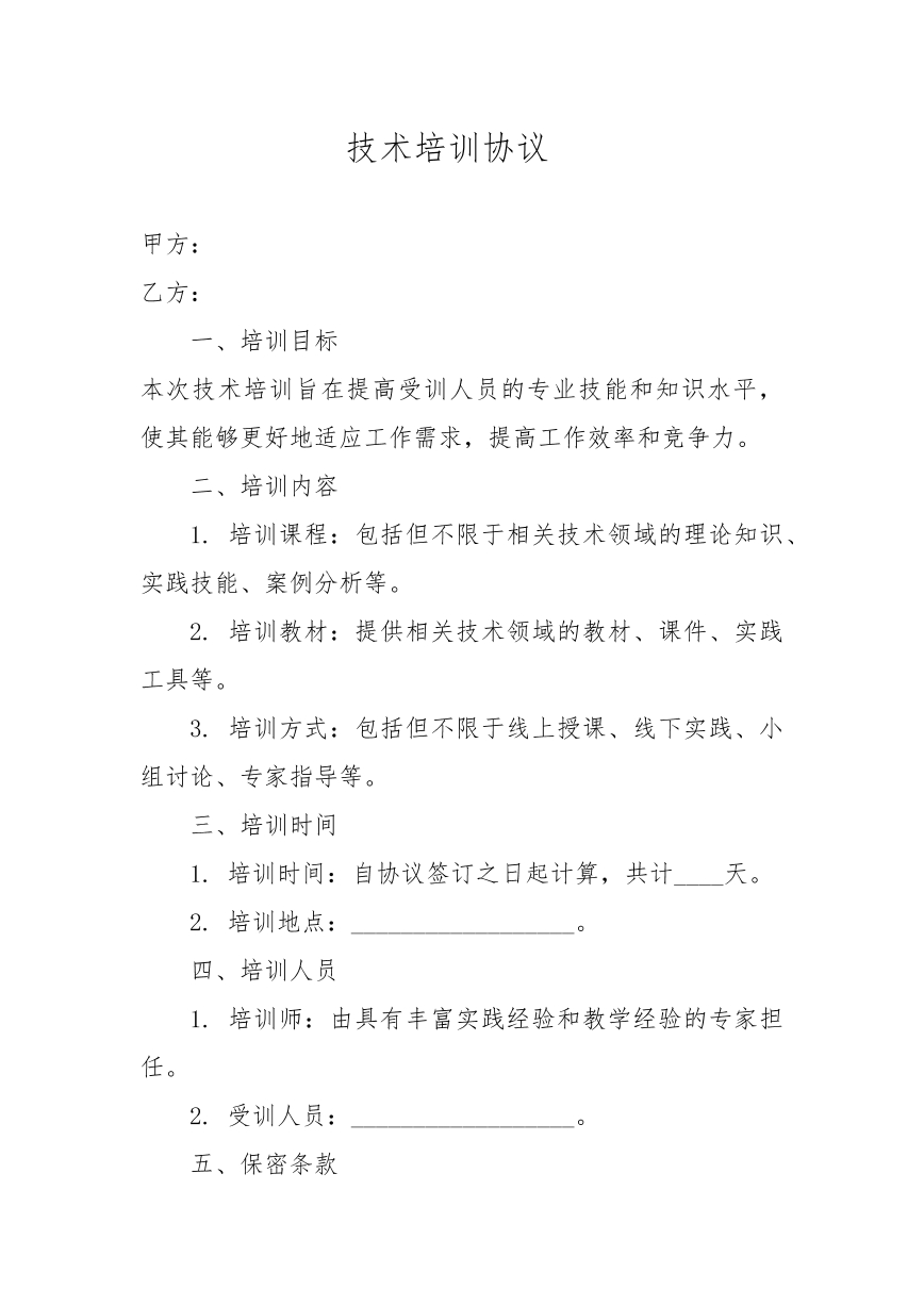 技术培训协议